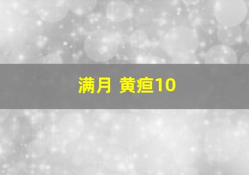 满月 黄疸10